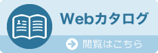 Webカタログ