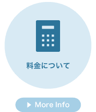 料金について