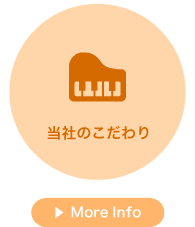 当社のこだわり